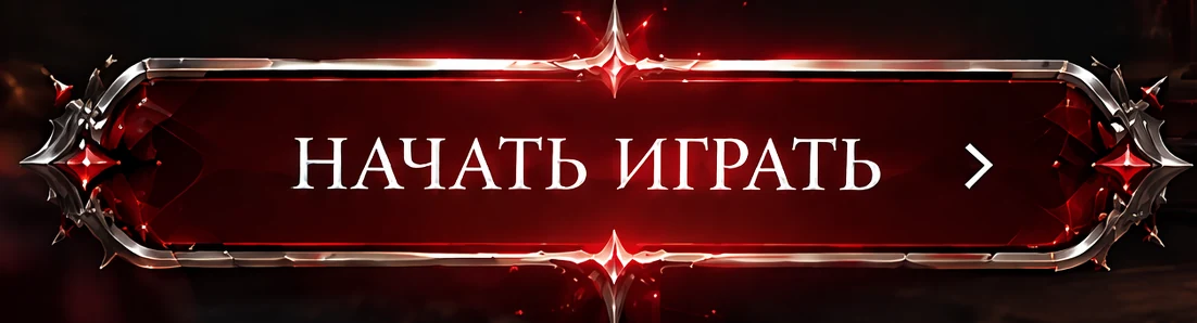 Начать играть